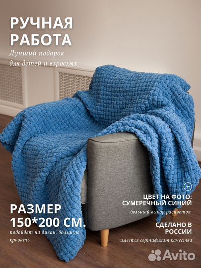 Плед вязаный