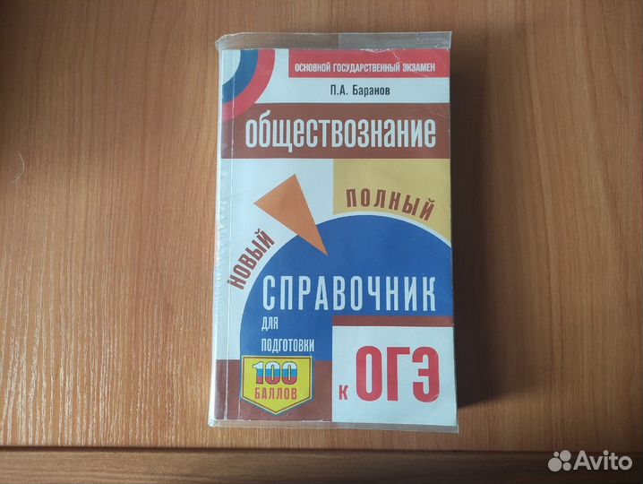 Обществознание 9 класс Справочник огэ. Баранов П.А