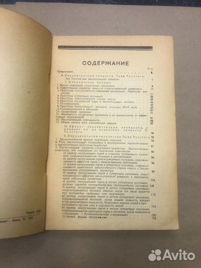 Эвропатология личности и творчесва Льва Толстого