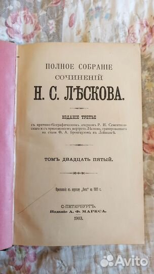 Н. С. Лесков том 25, 1903 год