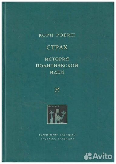 Кори Робин «Страх. История политической идеи»