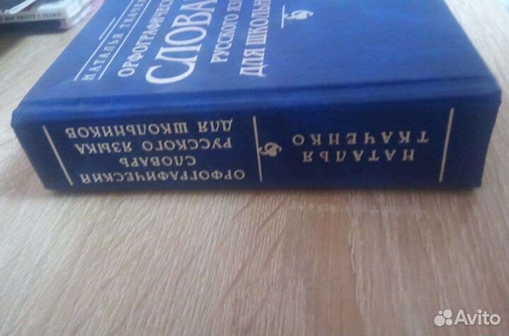 Орфографический словарь русского языка