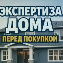 Экспертиза дома перед покупкой в Ивангороде, Ивангород