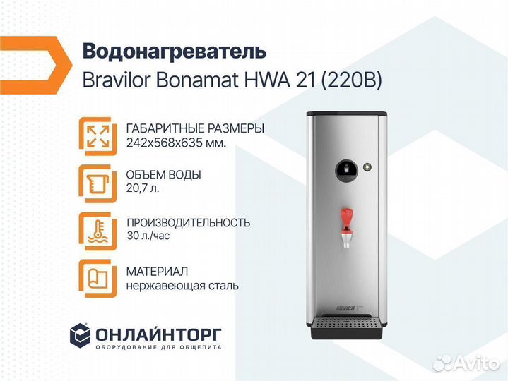 Водонагреватель bravilor bonamat HWA 21 1Ф