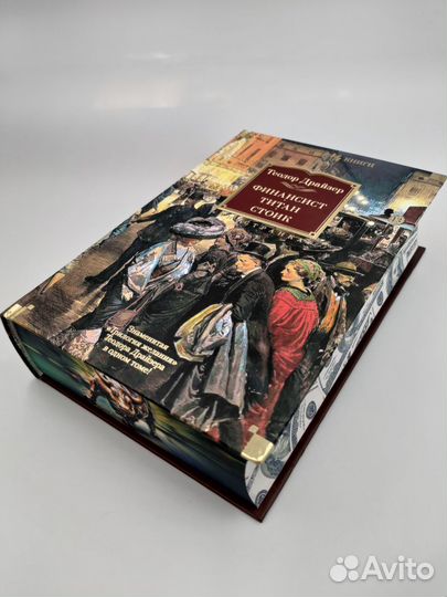 Финансист. Титан. Стоик