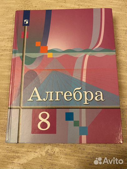 Учебник по алгебре 8 класс