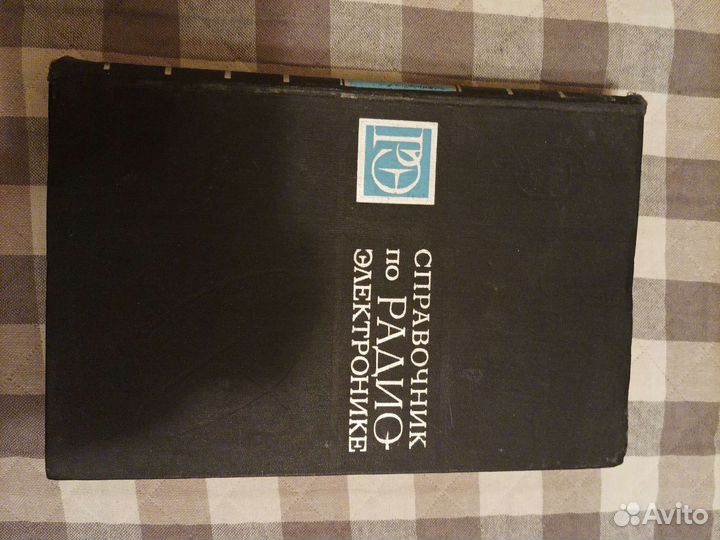 Справочник по радиоэлектронике том 1