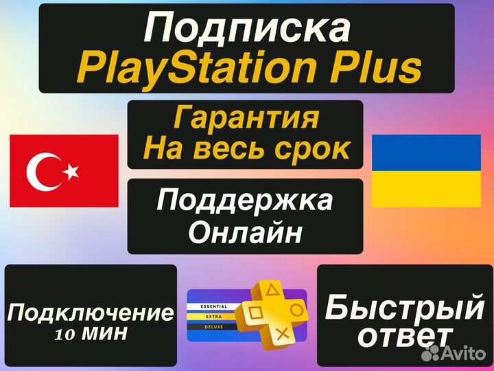 Подписка Ps Plus Extra 12 мес Турция