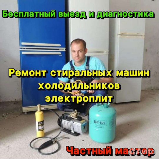 Ремонт холодильников ремонт стиральных машин