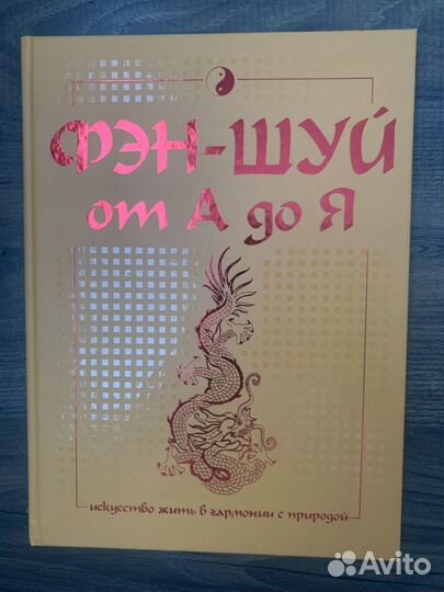 Эзотерика, фен шуй и бац зы