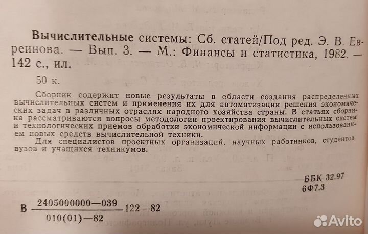 Вычислительные системы. Сборник статей, 1982 год