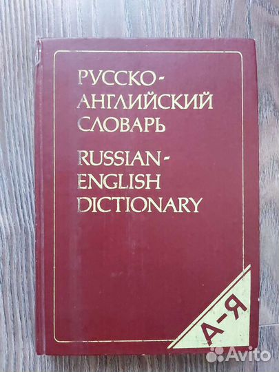 Русско-английский словарь продается