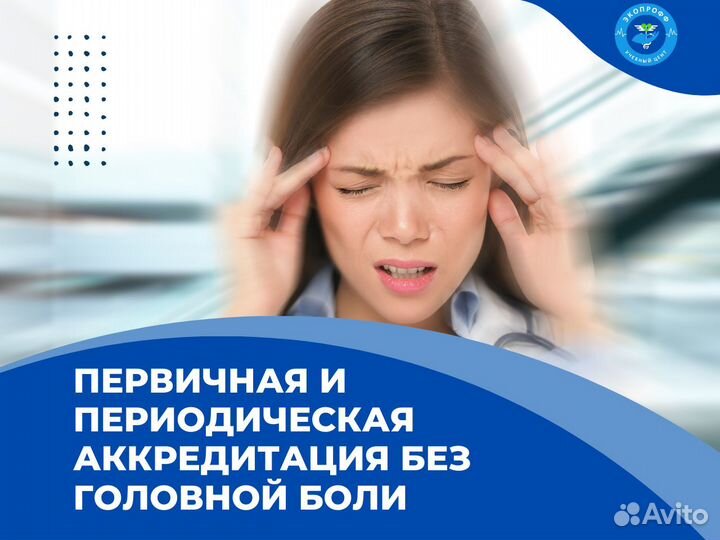 Аккредитация и переподготовка для мед. работников