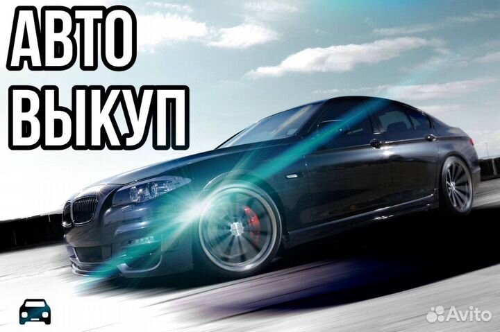 Выкуп авто