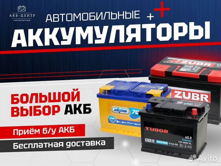 Аккумулятор автомобильный