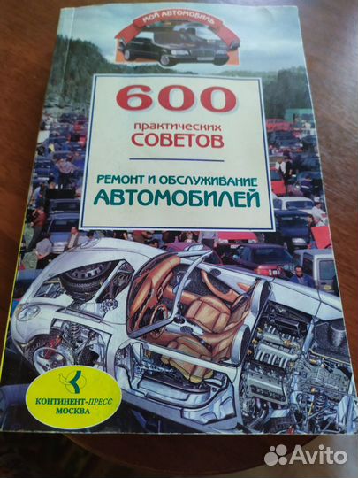 Ремонт и обслуживание автомобиля 500страниц