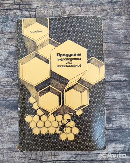 Книги пчеловодство, медолечение