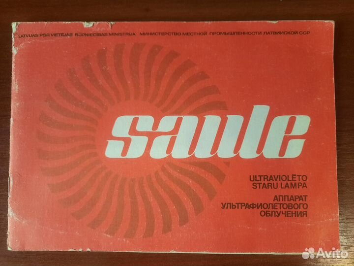 Аппарат ультрафиолетового облучения СССР