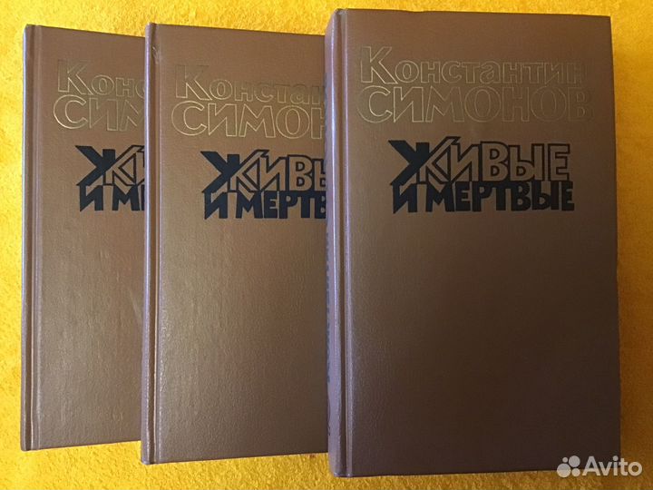 Книги,Константин Симонов,Живые и мертвые,новые