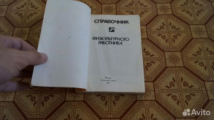 Справочник физкультурного работника 1991 год