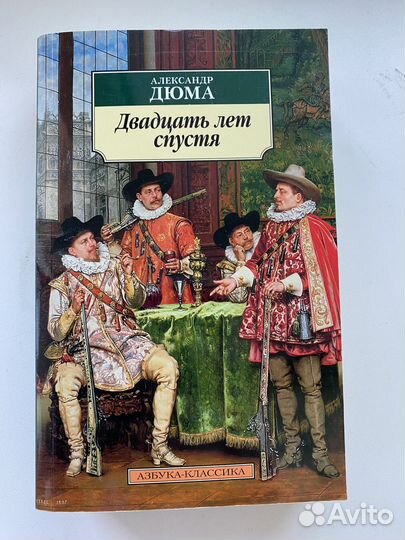 Алексадр Дюма. Три мушкетера