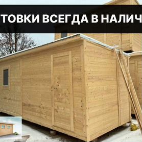 Деревянная бытовка, хоз блок Без переплат