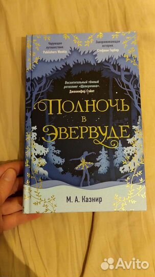 Полночь в эвервуде