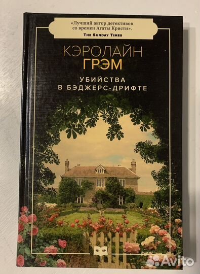 Убийства в Бэджерс-Дрифте. Кэролайн Грэм