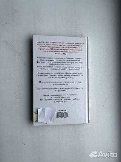 Новак Джокович: Вкус победы. 14 дней без глютена