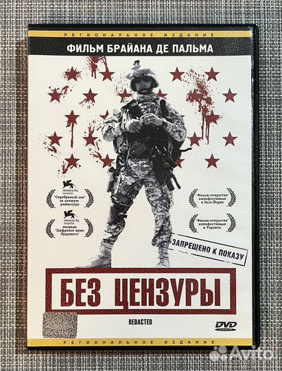 Без Цензуры (Фильм Брайна ДЕ Пальма) DVD