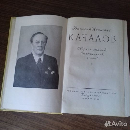 В.И. Качалов, сборник статей, воспоминаний 1954г