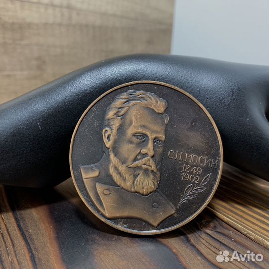 Винтажная Медаль С.И.Мосин 1849-1902