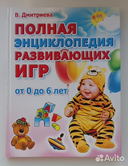 Дмитриева Полная энциклопедия развивающих игр
