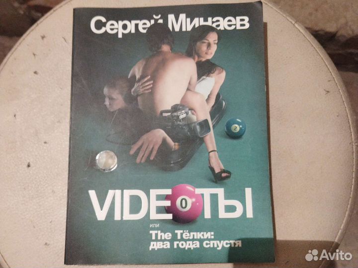Сергей Минаев. Видеоты