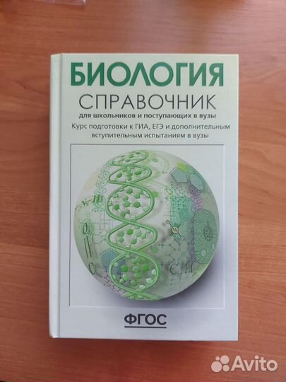 Справочник по биологии