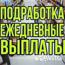 Грузчик-Комплектовщик Подработка ежедневный расчет