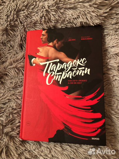 Парадокс страсти.Дин Делис, Кассандра Филлипс