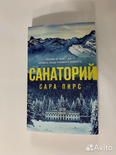 «Санаторий» Сара Пирс