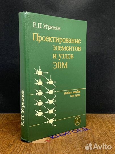 Проектирование элементов и узлов эвм