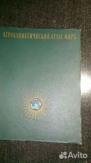 Агроклиматический атлас мира