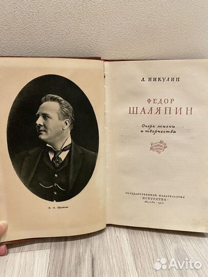 Л. Никулин Федор Шаляпин 1951 год