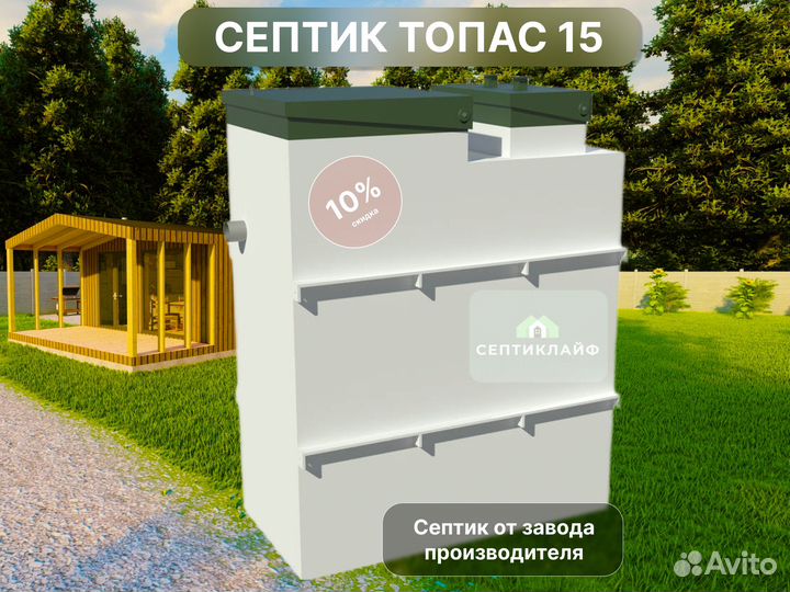 Септик Топас 15