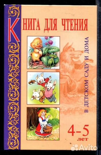 Книга для чтения в детском саду и дома: 4-5 лет