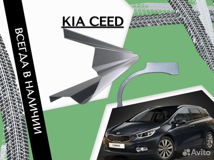 Пороги ремонтные Kia Ceed