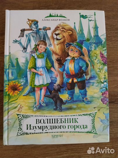 А. Волков, Волшебник Изумрудного города