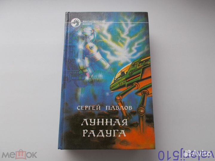С.павлов - лунная радуга - фантастика - тв.перепле