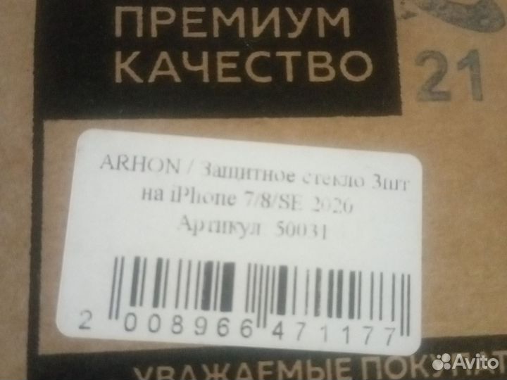 Защитное стекло iPhone 7/8/se 2020