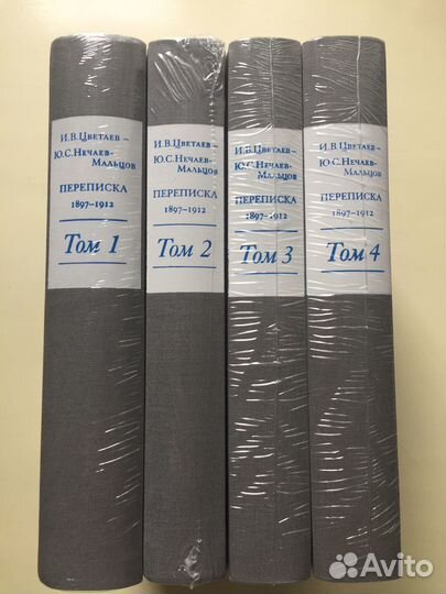 Продам 4 тома переписки И.В.Цветаева-Ю.С.Нечаевым