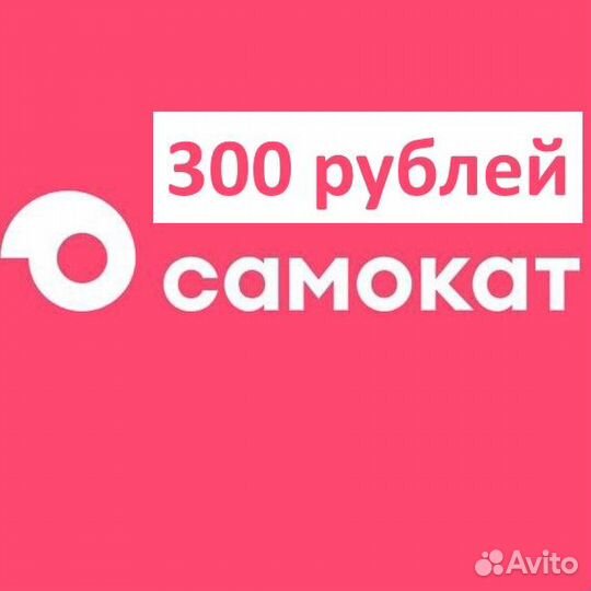 Самокат промокод 300 руб