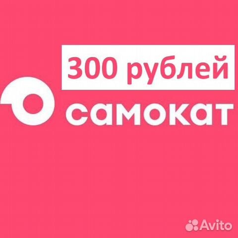 Самокат промокод 300 руб